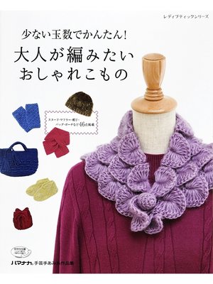 cover image of 少ない玉数でかんたん!大人が編みたいおしゃれこもの